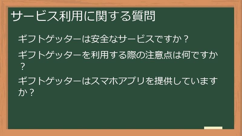 サービス利用に関する質問