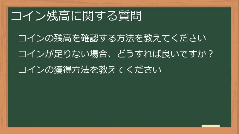 コイン残高に関する質問