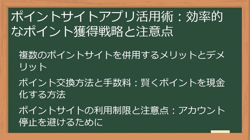 ポイントサイトアプリ活用術：効率的なポイント獲得戦略と注意点