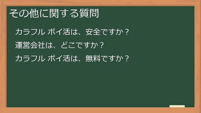 その他に関する質問