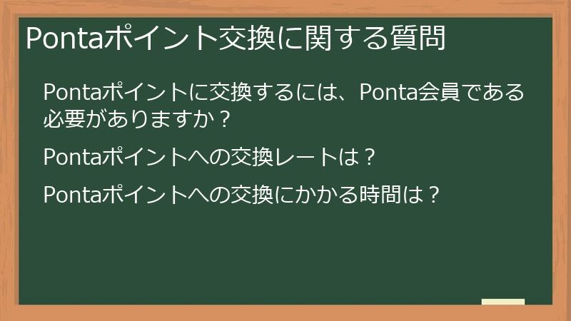 Pontaポイント交換に関する質問