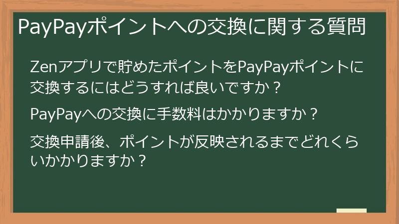 PayPayポイントへの交換に関する質問