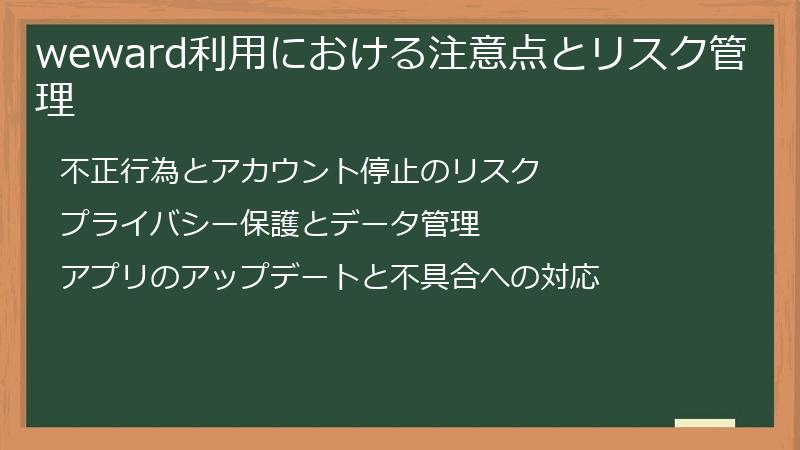 weward利用における注意点とリスク管理
