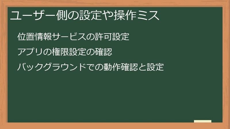 ユーザー側の設定や操作ミス