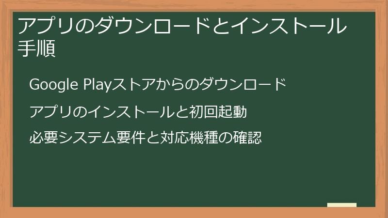アプリのダウンロードとインストール手順