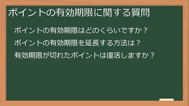ポイントの有効期限に関する質問