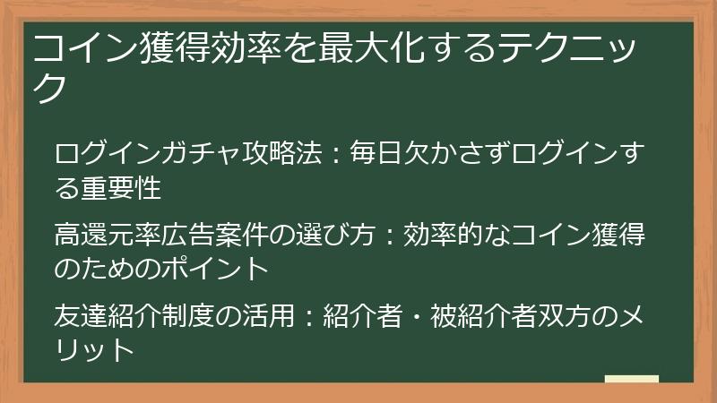 コイン獲得効率を最大化するテクニック