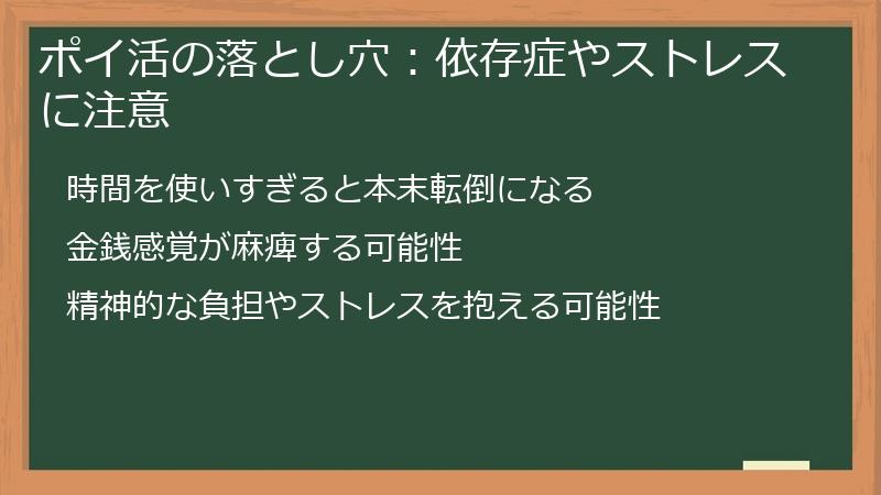 ポイ活の落とし穴：依存症やストレスに注意