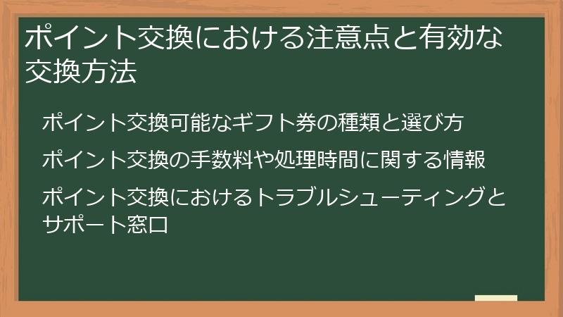ポイント交換における注意点と有効な交換方法