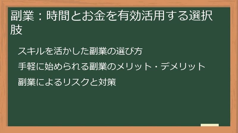 副業：時間とお金を有効活用する選択肢