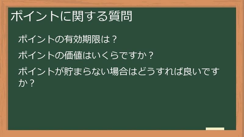 ポイントに関する質問