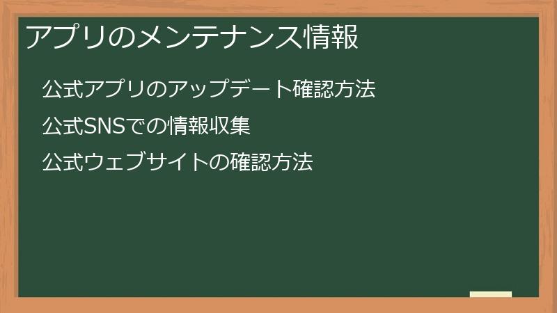アプリのメンテナンス情報