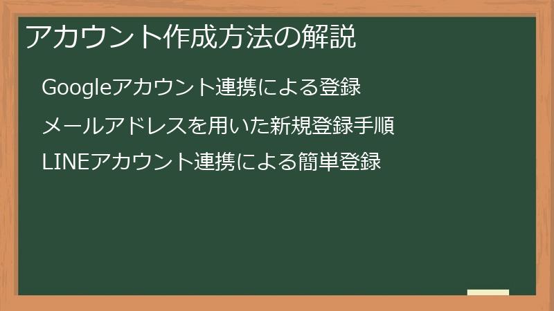 アカウント作成方法の解説