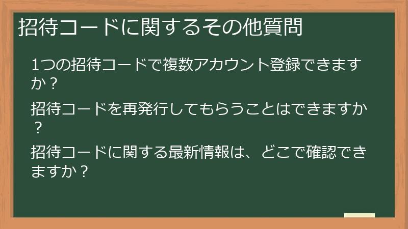 招待コードに関するその他質問
