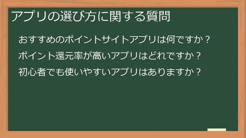 アプリの選び方に関する質問