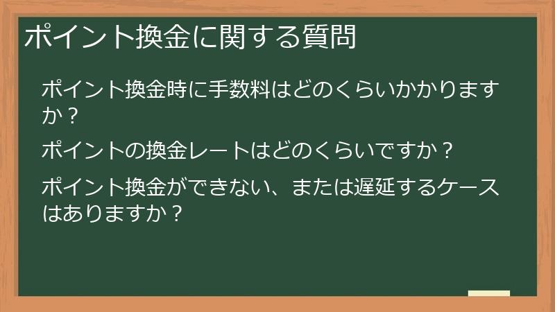 ポイント換金に関する質問