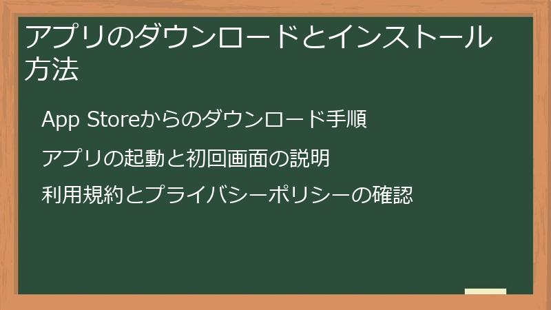 アプリのダウンロードとインストール方法