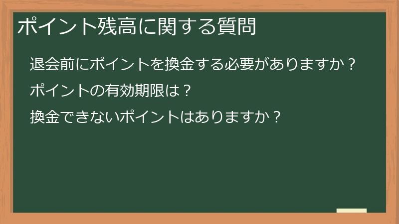 ポイント残高に関する質問