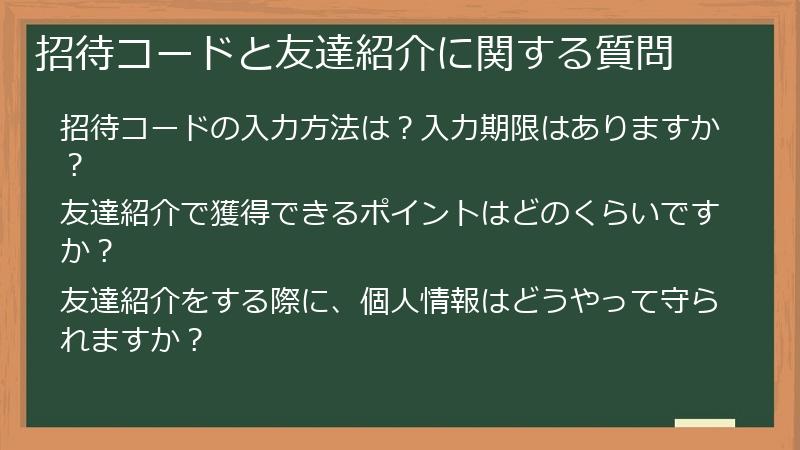 招待コードと友達紹介に関する質問