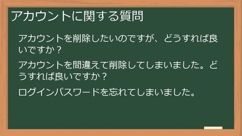 アカウントに関する質問