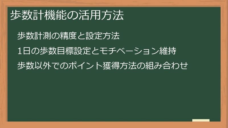 歩数計機能の活用方法