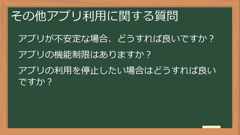 その他アプリ利用に関する質問