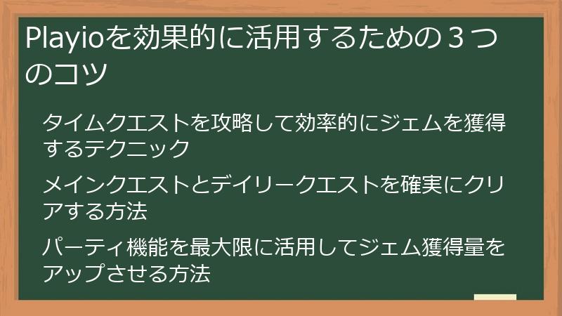 Playioを効果的に活用するための３つのコツ