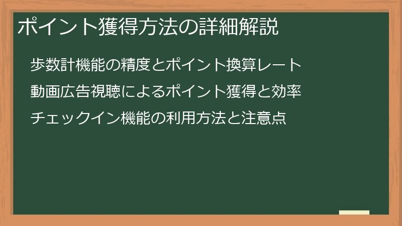 ポイント獲得方法の詳細解説