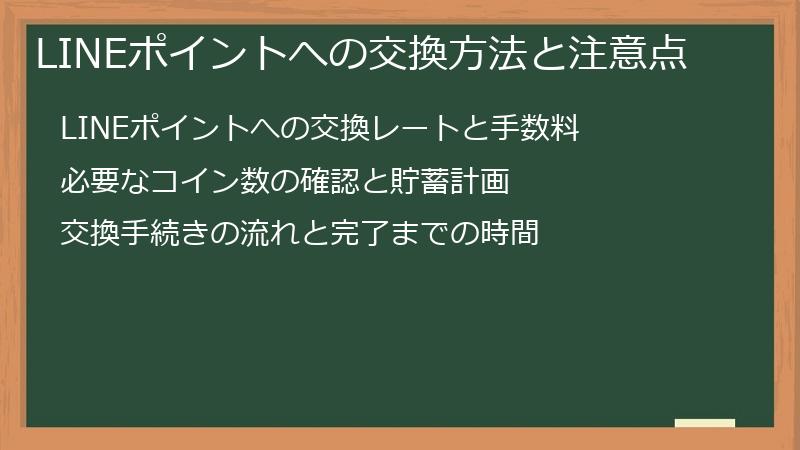 LINEポイントへの交換方法と注意点