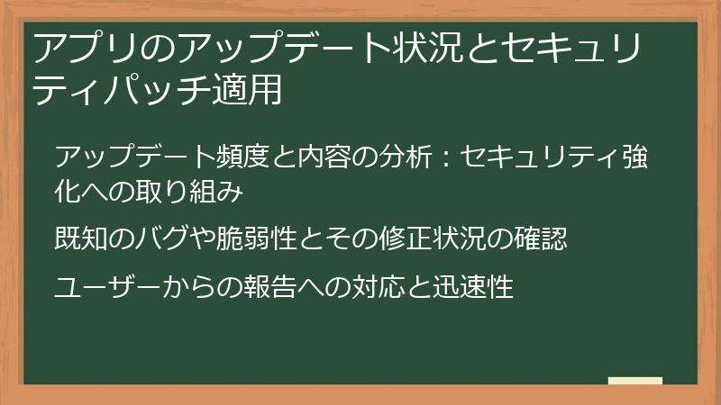 アプリのアップデート状況とセキュリティパッチ適用