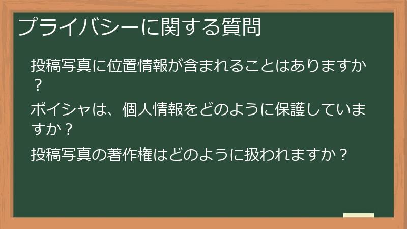 プライバシーに関する質問