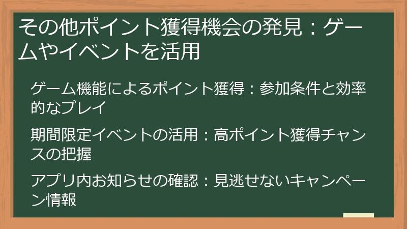 その他ポイント獲得機会の発見：ゲームやイベントを活用