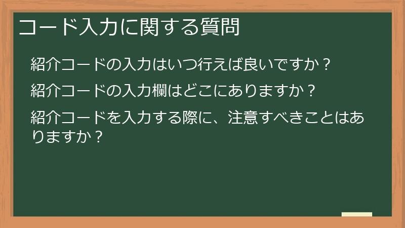 コード入力に関する質問