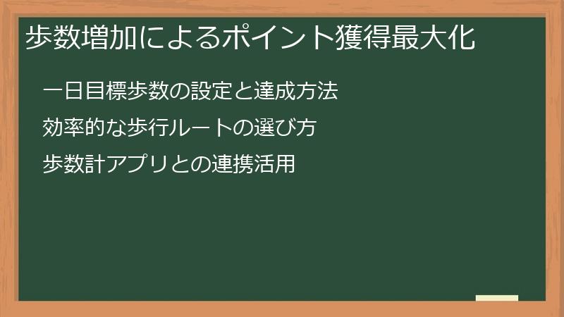 歩数増加によるポイント獲得最大化
