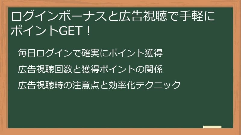 ログインボーナスと広告視聴で手軽にポイントGET！