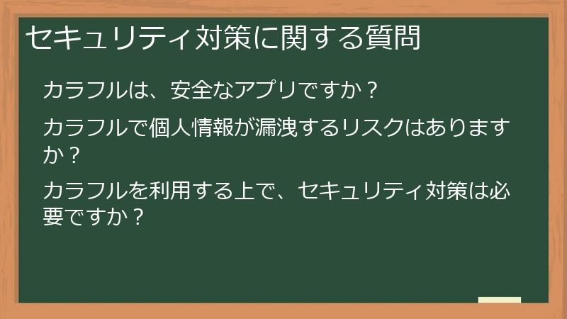 セキュリティ対策に関する質問