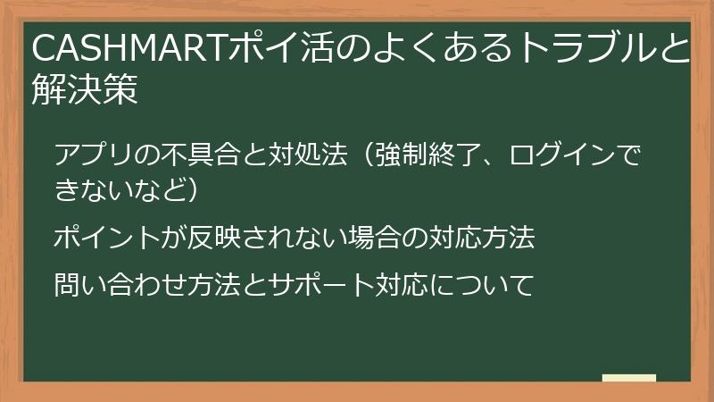 CASHMARTポイ活のよくあるトラブルと解決策