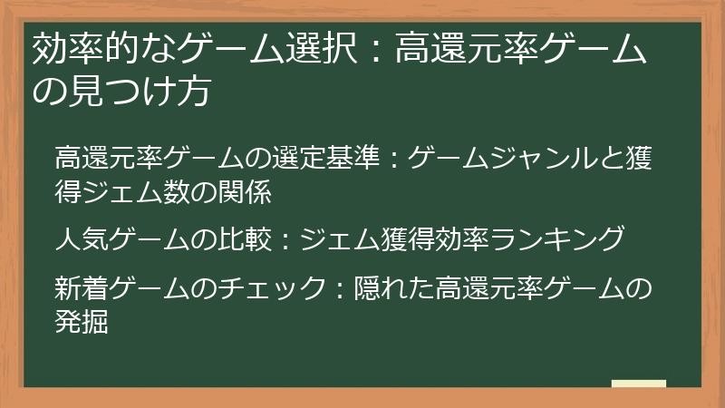 効率的なゲーム選択：高還元率ゲームの見つけ方