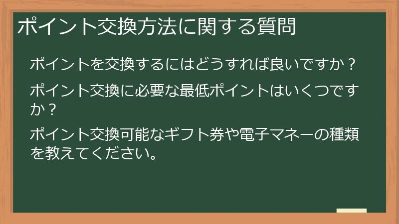 ポイント交換方法に関する質問