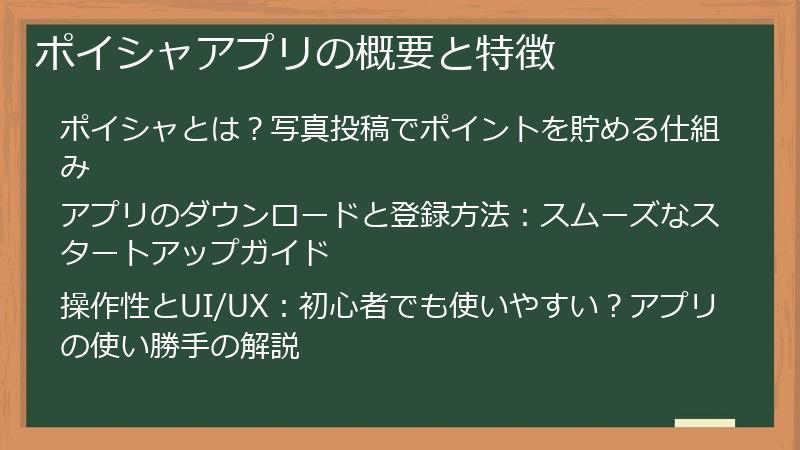 ポイシャアプリの概要と特徴