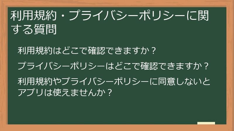 利用規約・プライバシーポリシーに関する質問
