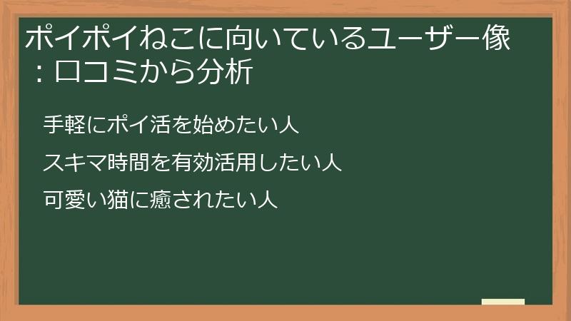 ポイポイねこに向いているユーザー像：口コミから分析