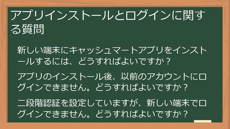 アプリインストールとログインに関する質問