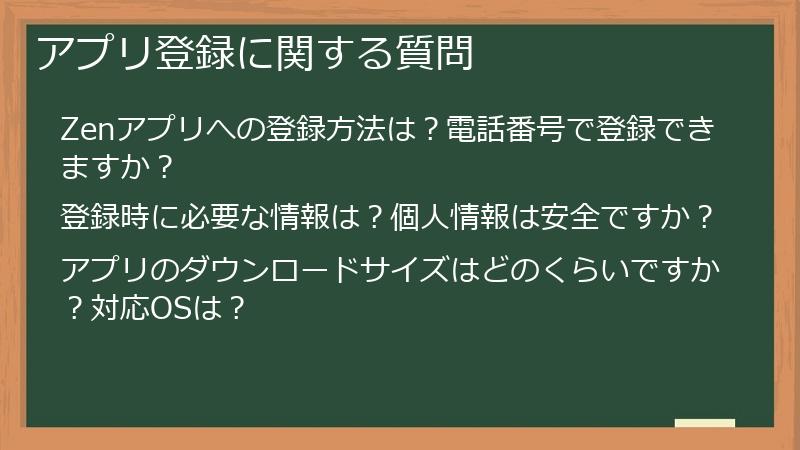アプリ登録に関する質問