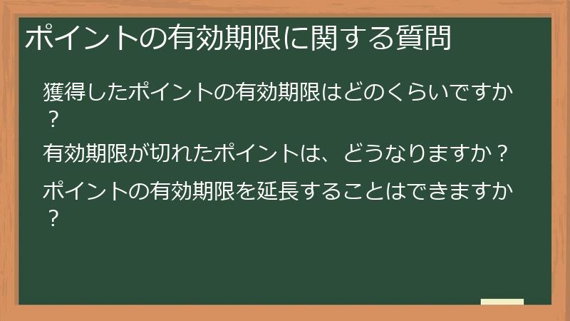 ポイントの有効期限に関する質問