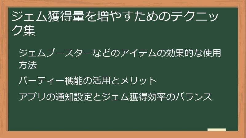 ジェム獲得量を増やすためのテクニック集