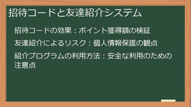 招待コードと友達紹介システム