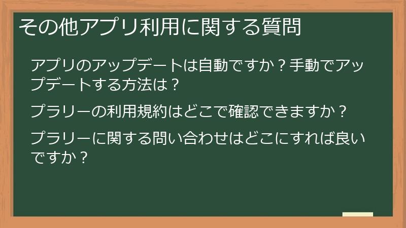 その他アプリ利用に関する質問