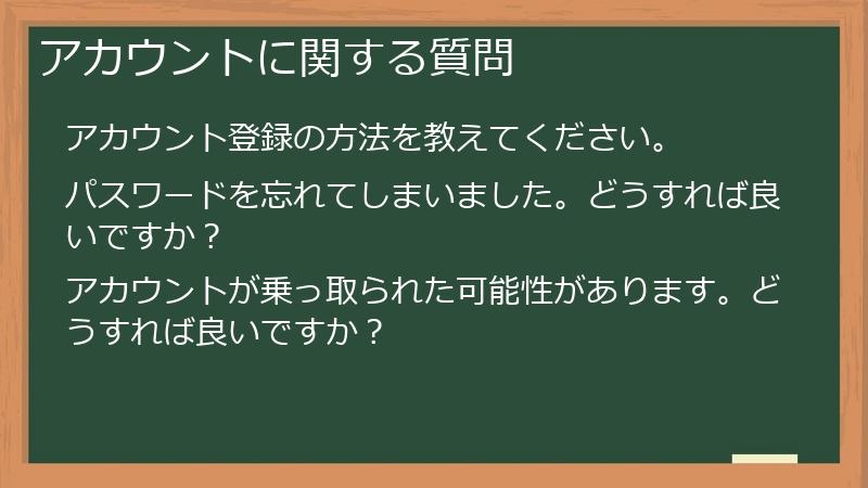 アカウントに関する質問