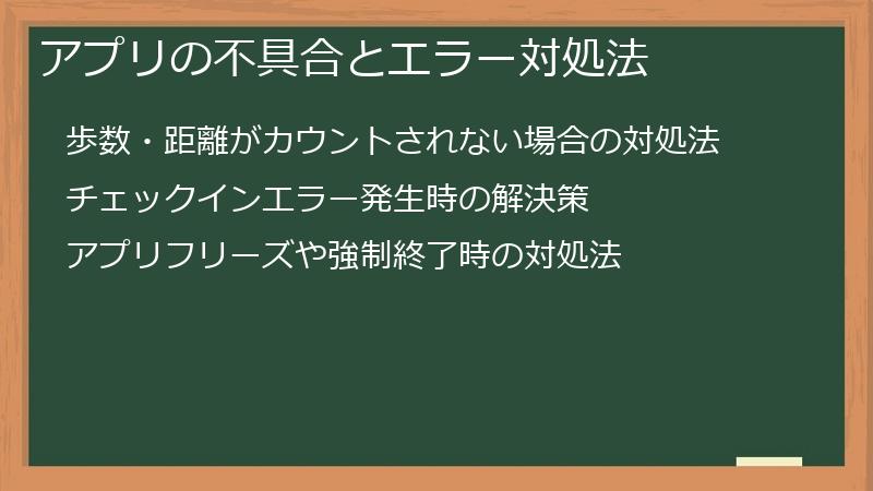 アプリの不具合とエラー対処法